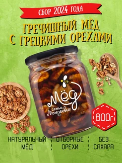 Гречишный мёд с грецким орехом, 800 г, продукты