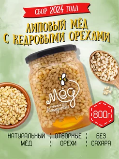 Липовый мёд с кедровым орехом, 800 г, постные сладости