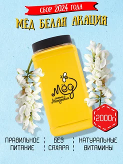 Мед Белая акация, 2 кг