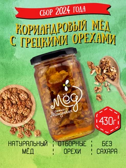 Кориандровый мёд с грецким орехом, 430 г, сладости