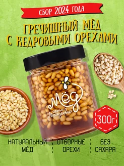 Гречишный мёд с кедровым орехом, 300 г, продукты