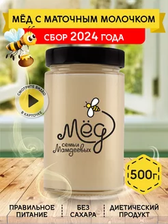 Мед с маточным молочком, 500 г, белый