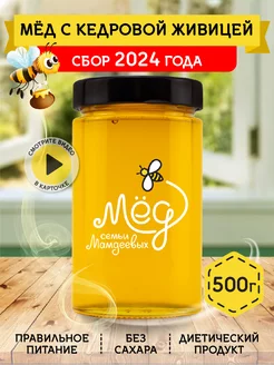 Мед с кедровой живицей, 500 г, пп, сладости