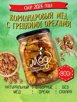 Кориандровый мёд с грецким орехом, 800 г, зож, сладости