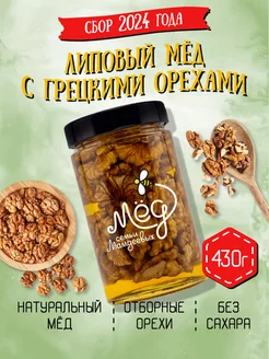 Липовый мёд с грецким орехом, 430 г, подарок маме