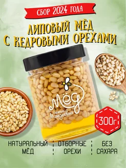 Липовый мёд с кедровым орехом, 300 г, подарок учителю