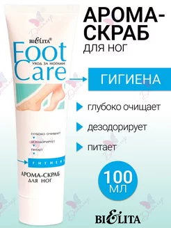 Арома-скраб для ног FOOT CARE