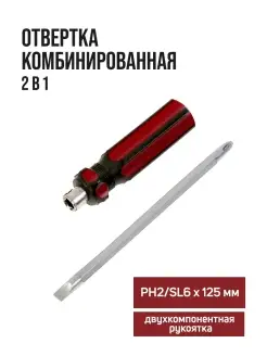 Отвертка двухсторонняя комбинированная PH2 SL6 х 125 мм