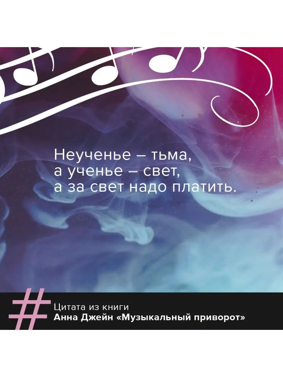 Музыкальный приворот Издательство АСТ 28887288 купить за 357 ₽ в интернет-магазине Wildberries
