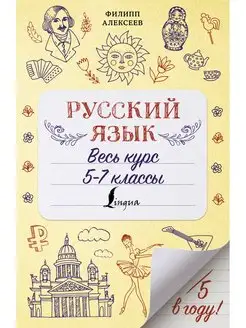 Русский язык. Весь курс. 5-7 классы