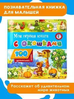 Моя первая книга с окошками