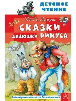 Сказки дядюшки Римуса