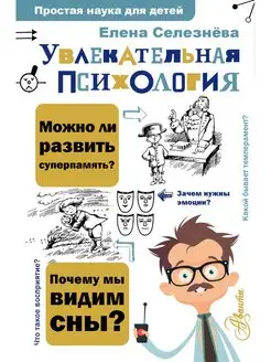 Увлекательная психология