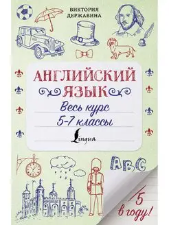 Английский язык. Весь курс. 5-7 классы