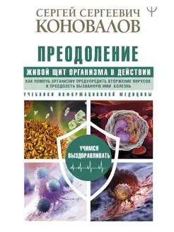 Преодоление. Живой Щит организма в действии. Как помочь