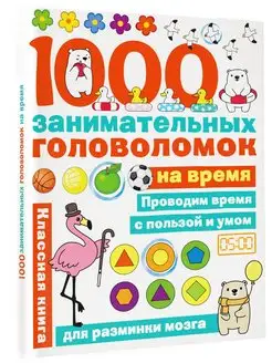 1000 головоломок на время