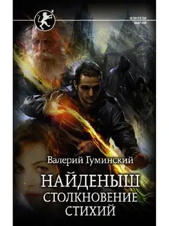 Найденыш. Столкновение Стихий