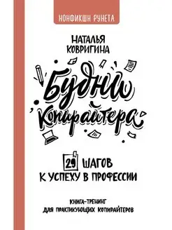 Будни копирайтера 29 шагов к успеху в профессии