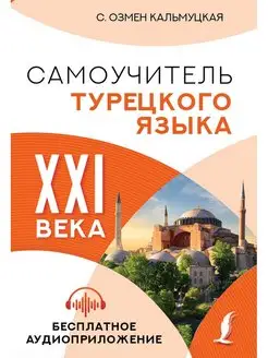 Самоучитель турецкого языка XXI века