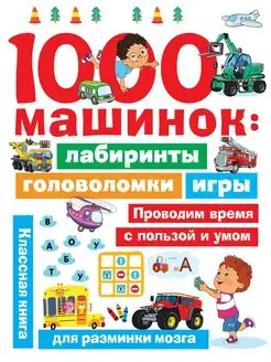 1000 машинок лабиринты, головоломки