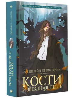 Кости и Звездная пыль книга 1