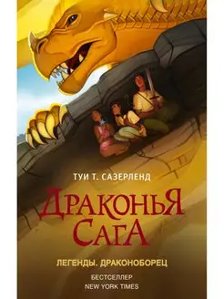 Драконья сага. Легенды. Драконоборец