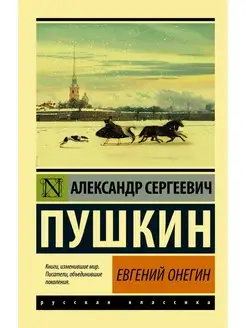 Евгений Онегин [Борис Годунов Маленькие трагедии]