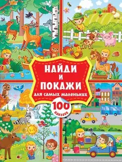 Найди и покажи для самых маленьких 100