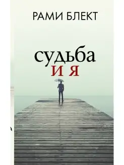 Судьба и я