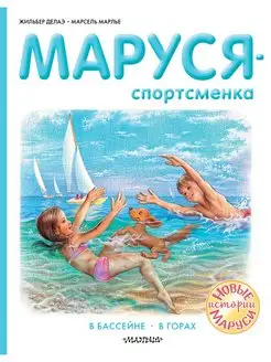 Маруся - спортсменка