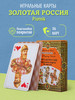 Игральные карты русский стиль Золотая Россия, 36 карт бренд Piatnik продавец Продавец № 148553