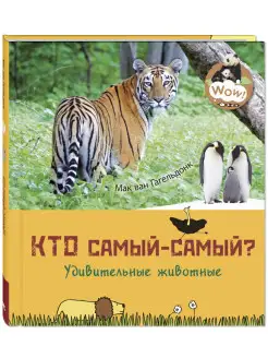 Кто самый-самый? Удивительные животные