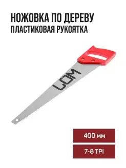 Ножовка по дереву 7-8 TPI 400мм