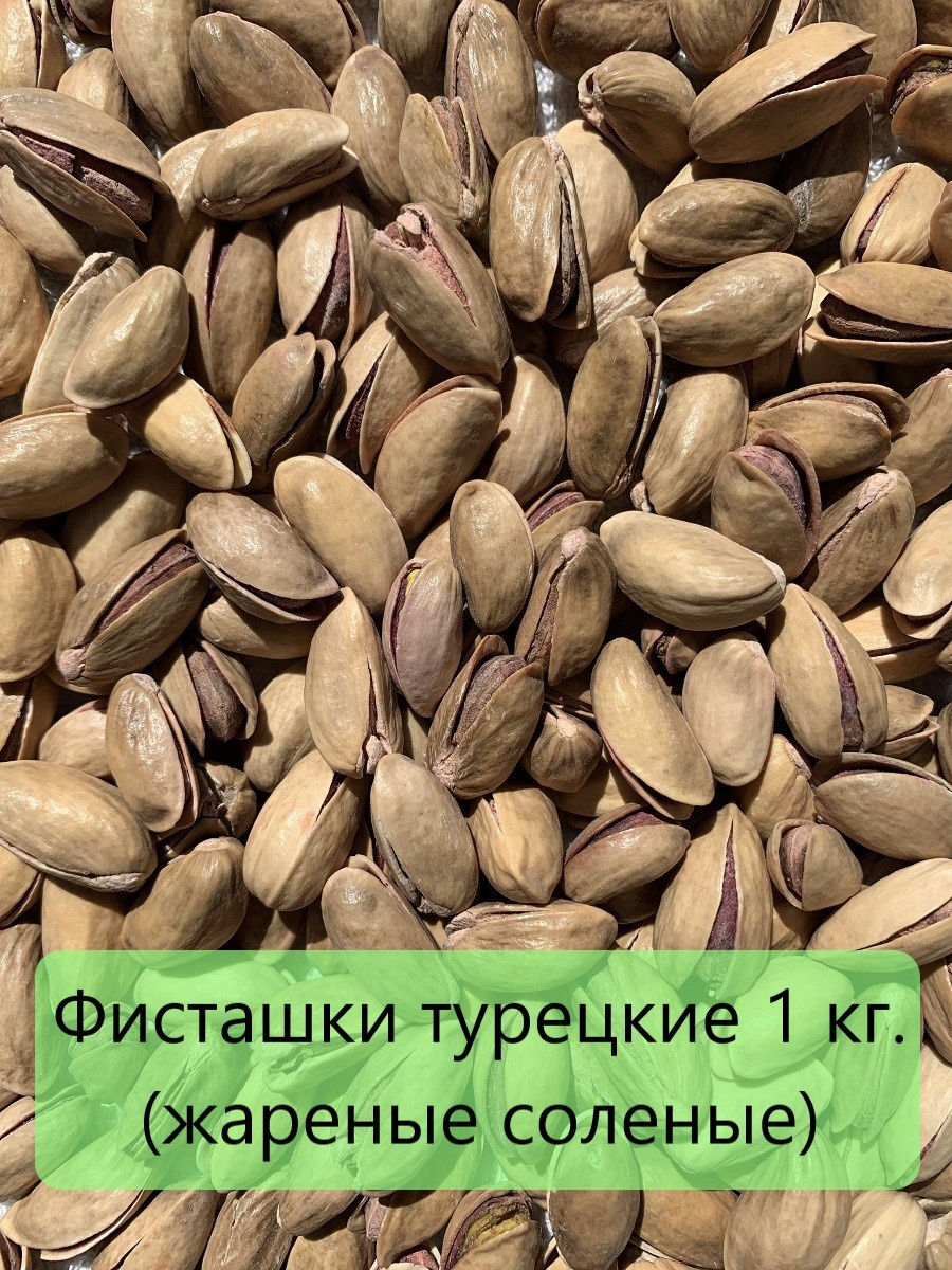 фисташки турция