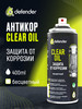 Антикоррозийное покрытие Clear Oil 400 мл. Дефендер Авто бренд Defender Auto продавец Продавец № 112116