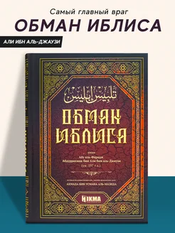 Книга Обман Иблиса исламская мусульманская литература