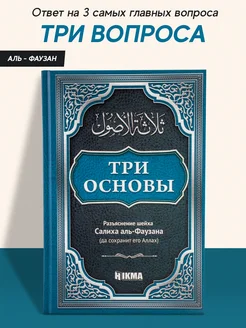 Книга Три вопроса с разъяснением Шейха Салиха аль Фаузана