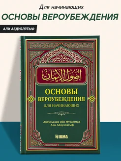 Книга Основы Вероубеждения для начинающих об Исламе