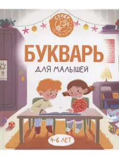 Букварь для малышей