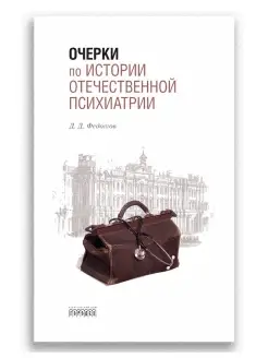 Очерки по истории отечественной психиатрии