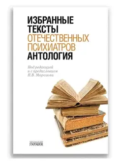 Антология избранных текстов отечественных психиатров