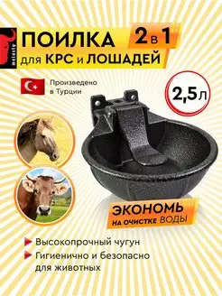 Чугунная поилка с клапаном 2,5 л