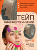 Тейп для лица Tape For The Face бренд A-TAPE продавец Продавец № 35509