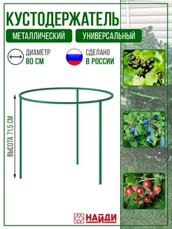 Кустодержатель садовый, опора для растений и цветов