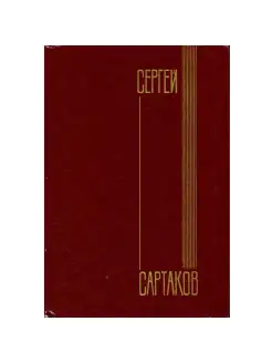 Сергей Сартаков. Собрание сочинений в шести томах. Том 4