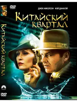 Китайский квартал. Региональная версия DVD