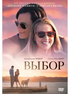 Выбор (2016) DVD