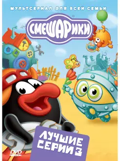 Смешарики. Лучшие серии. Выпуск 3. DVD