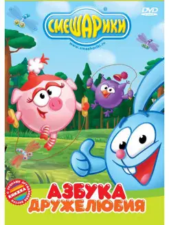 Смешарики. Азбука дружелюбия. DVD