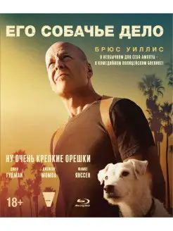 Его собачье дело (Blu-ray)